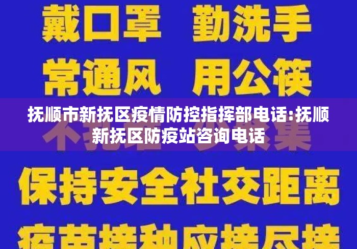 抚顺市新抚区疫情防控指挥部电话:抚顺新抚区防疫站咨询电话