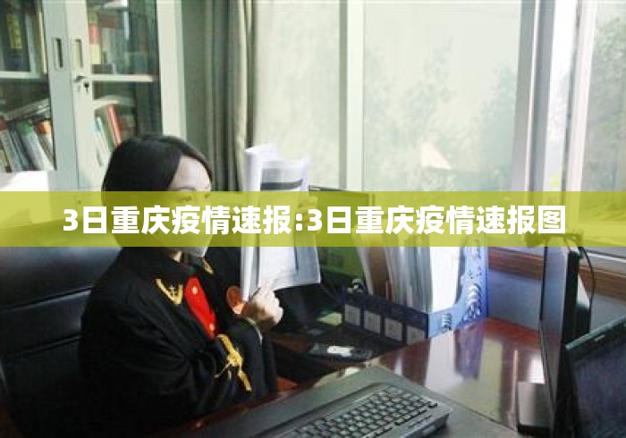 3日重庆疫情速报:3日重庆疫情速报图
