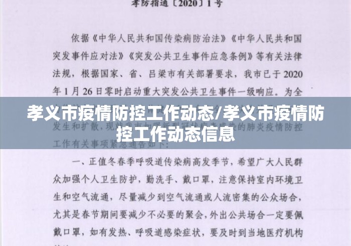 孝义市疫情防控工作动态/孝义市疫情防控工作动态信息 孝义市疫情防控工作动态/孝义市疫情防控工作动态信息