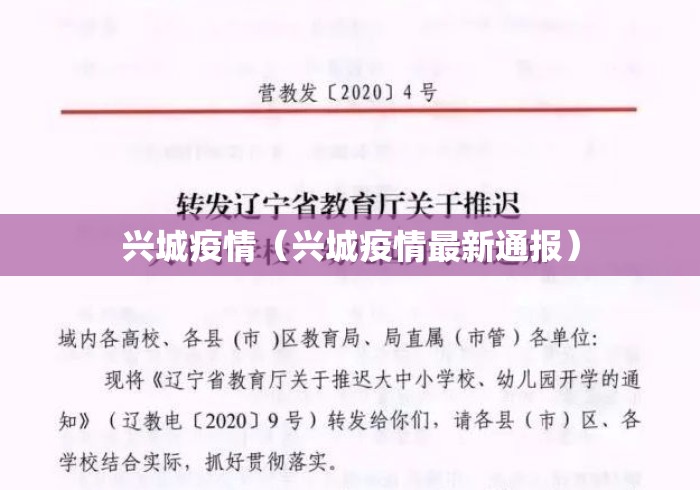 兴城疫情(兴城疫情最新通报) 兴城疫情(兴城疫情最新通报)