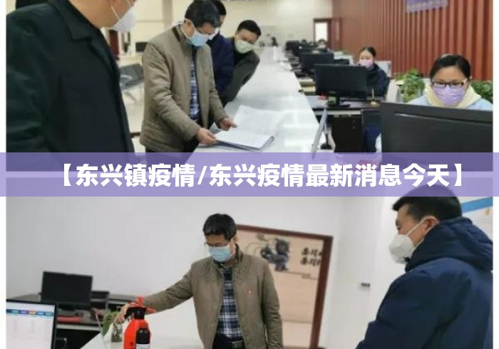【东兴镇疫情/东兴疫情最新消息今天】