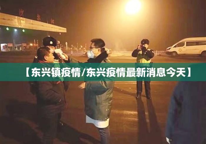 【东兴镇疫情/东兴疫情最新消息今天】