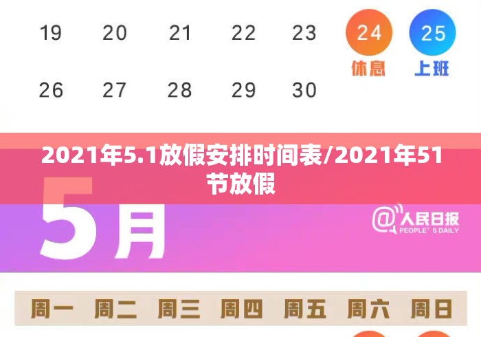 2021年5.1放假安排时间表/2021年51节放假 2021年5.1放假安排时间表/2021年51节放假