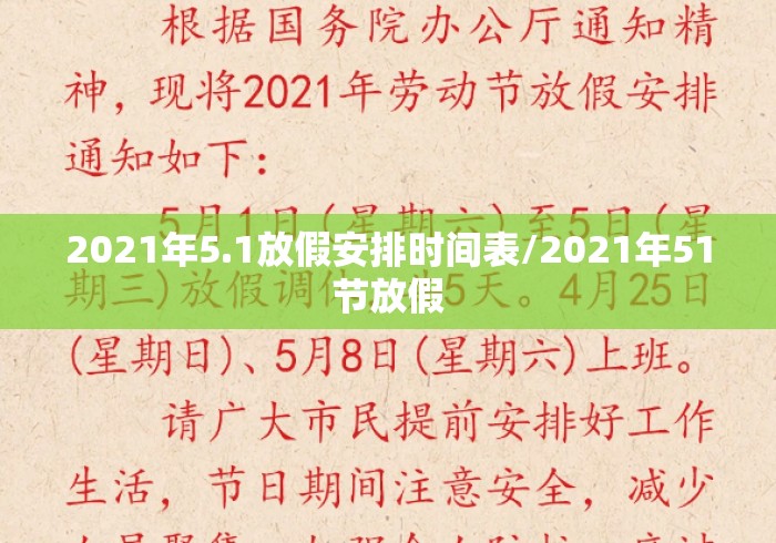2021年5.1放假安排时间表/2021年51节放假 2021年5.1放假安排时间表/2021年51节放假