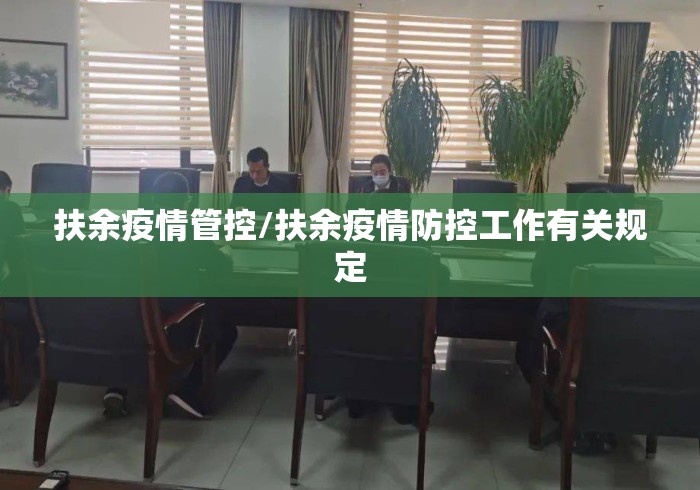 扶余疫情管控/扶余疫情防控工作有关规定 扶余疫情管控/扶余疫情防控工作有关规定