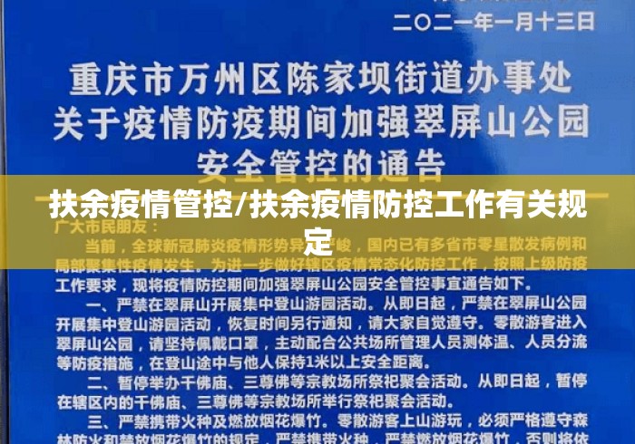 扶余疫情管控/扶余疫情防控工作有关规定 扶余疫情管控/扶余疫情防控工作有关规定
