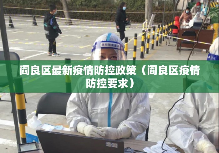 阎良区最新疫情防控政策(阎良区疫情防控要求) 阎良区最新疫情防控政策(阎良区疫情防控要求)