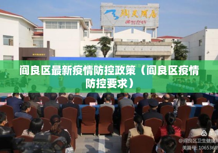 阎良区最新疫情防控政策(阎良区疫情防控要求) 阎良区最新疫情防控政策(阎良区疫情防控要求)