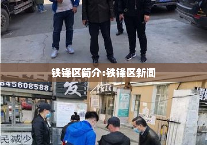 铁锋区简介:铁锋区新闻 铁锋区简介:铁锋区新闻