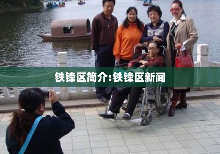 铁锋区简介:铁锋区新闻 铁锋区简介:铁锋区新闻