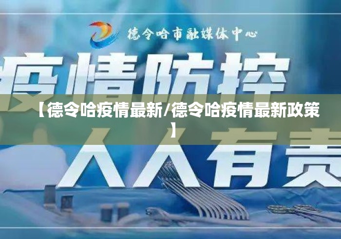 【德令哈疫情最新/德令哈疫情最新政策】 【德令哈疫情最新/德令哈疫情最新政策】