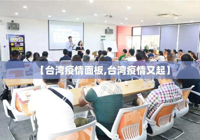【台湾疫情面板,台湾疫情又起】
