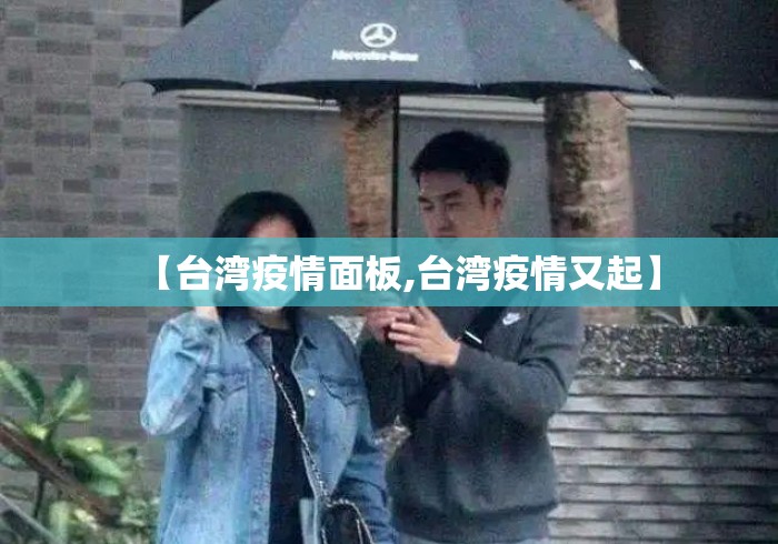 【台湾疫情面板,台湾疫情又起】