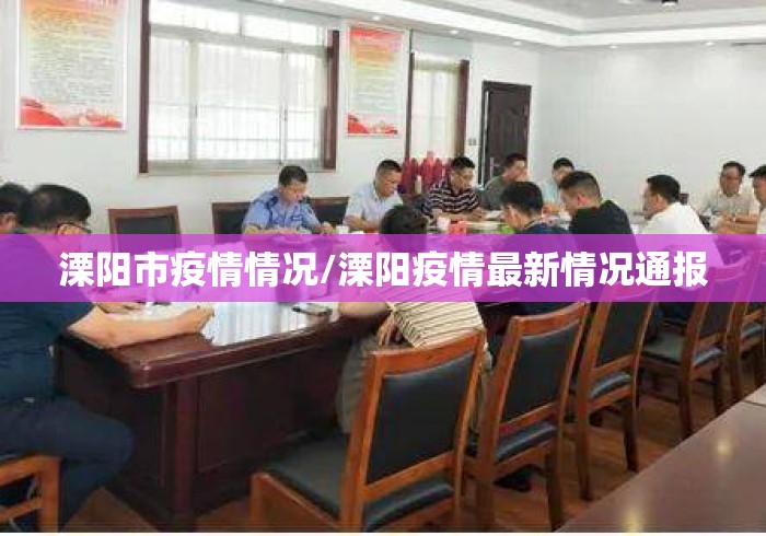 溧阳市疫情情况/溧阳疫情最新情况通报