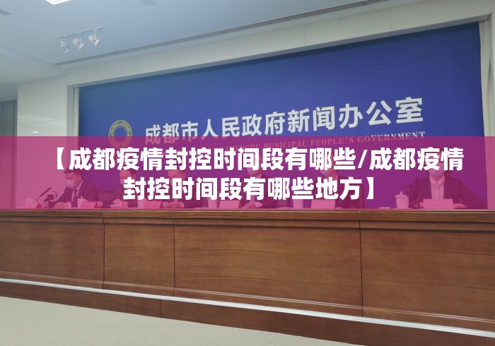 【成都疫情封控时间段有哪些/成都疫情封控时间段有哪些地方】 【成都疫情封控时间段有哪些/成都疫情封控时间段有哪些地方】