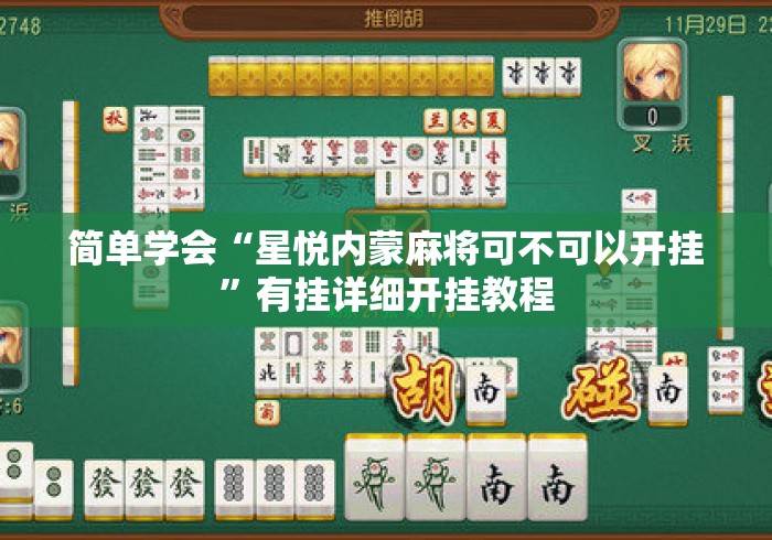 简单学会“星悦内蒙麻将可不可以开挂”有挂详细开挂教程