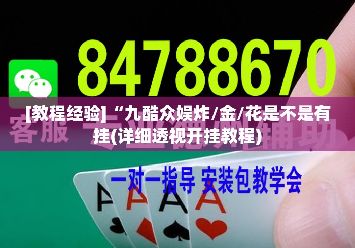 [教程经验]“九酷众娱炸/金/花是不是有挂(详细透视开挂教程)