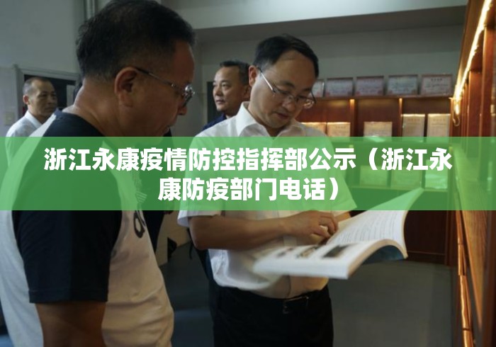 浙江永康疫情防控指挥部公示(浙江永康防疫部门电话) 浙江永康疫情防控指挥部公示(浙江永康防疫部门电话)