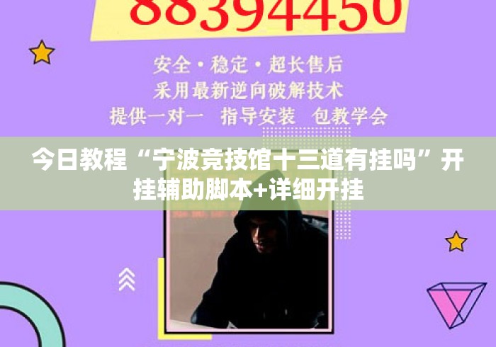 今日教程“宁波竞技馆十三道有挂吗”开挂辅助脚本+详细开挂