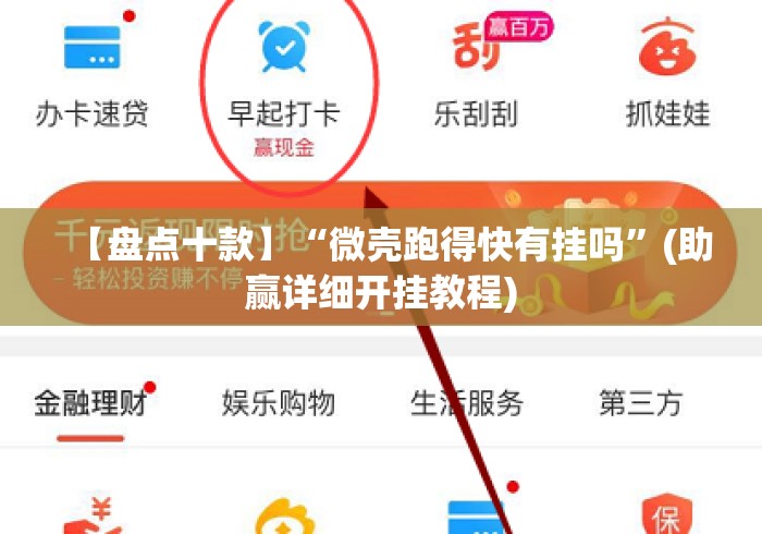 【盘点十款】“微壳跑得快有挂吗”(助赢详细开挂教程)
