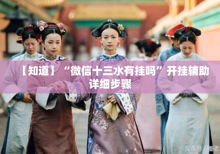 【知道】“微信十三水有挂吗”开挂辅助详细步骤
