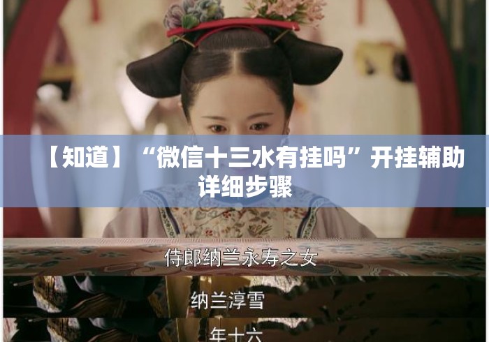 【知道】“微信十三水有挂吗”开挂辅助详细步骤