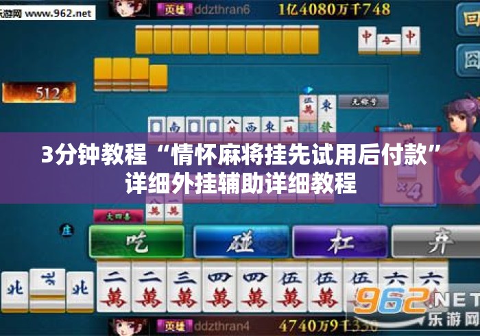 3分钟教程“情怀麻将挂先试用后付款”详细外挂辅助详细教程