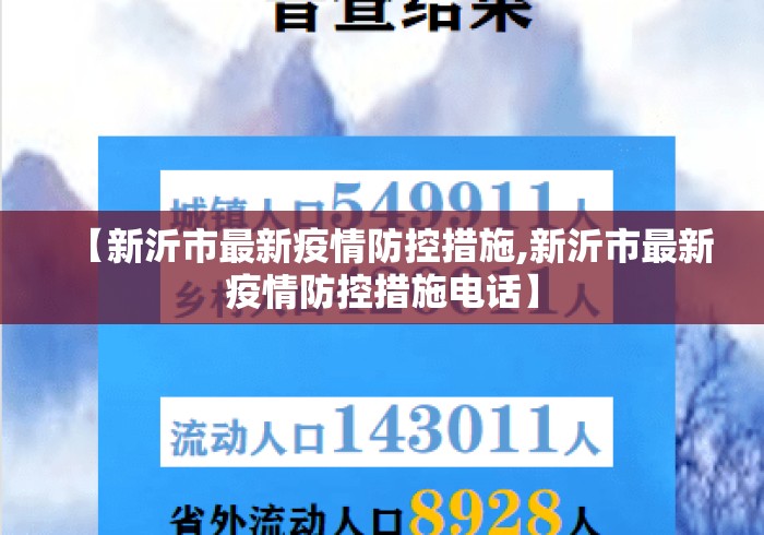 【新沂市最新疫情防控措施,新沂市最新疫情防控措施电话】 【新沂市最新疫情防控措施,新沂市最新疫情防控措施电话】