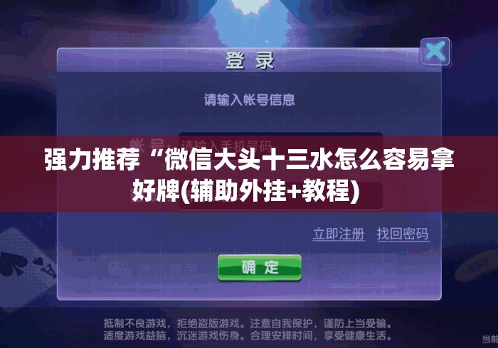 强力推荐“微信大头十三水怎么容易拿好牌(辅助外挂+教程) 