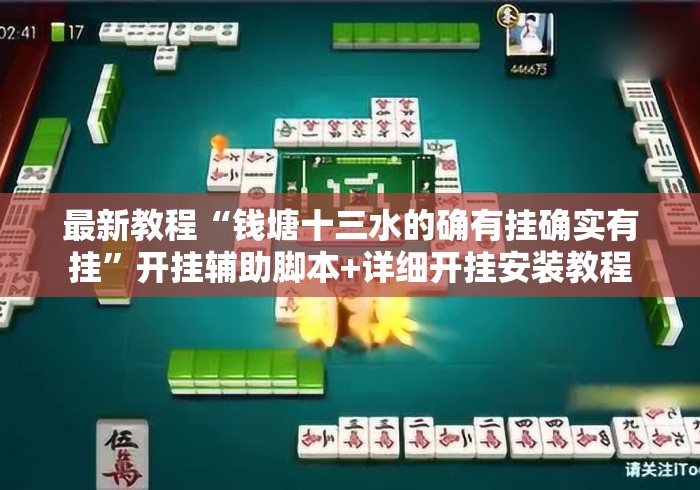 最新教程“钱塘十三水的确有挂确实有挂	”开挂辅助脚本+详细开挂安装教程
