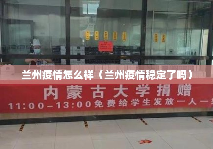兰州疫情怎么样(兰州疫情稳定了吗) 兰州疫情怎么样(兰州疫情稳定了吗)