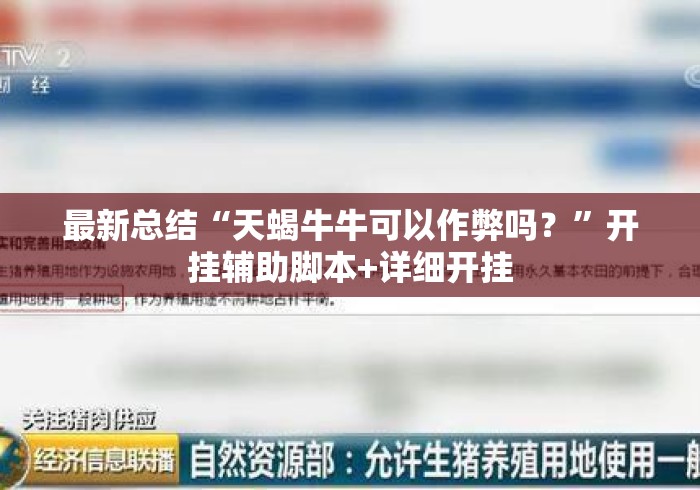 最新总结“天蝎牛牛可以作弊吗？”开挂辅助脚本+详细开挂