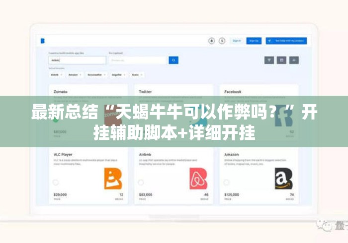 最新总结“天蝎牛牛可以作弊吗？”开挂辅助脚本+详细开挂