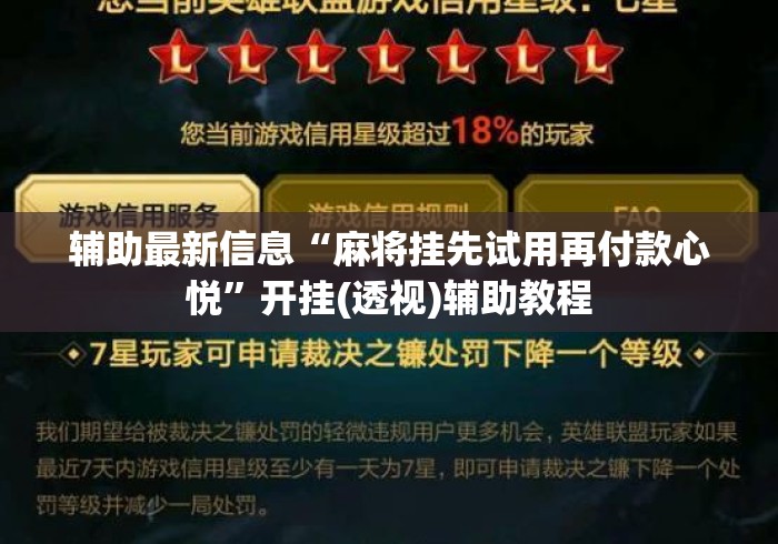 辅助最新信息“麻将挂先试用再付款心悦	”开挂(透视)辅助教程
