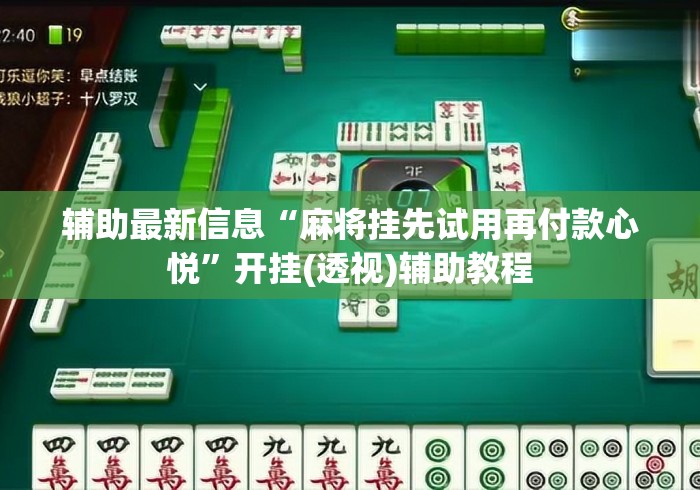 辅助最新信息“麻将挂先试用再付款心悦”开挂(透视)辅助教程