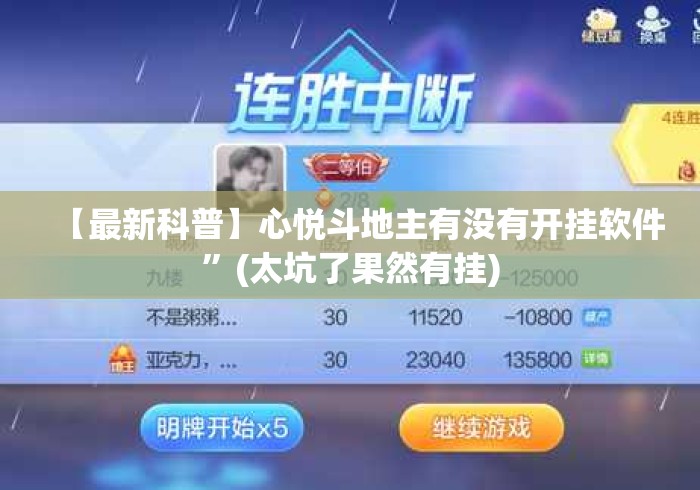 【最新科普】心悦斗地主有没有开挂软件”(太坑了果然有挂)