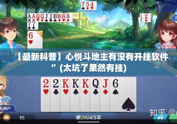 【最新科普】心悦斗地主有没有开挂软件”(太坑了果然有挂)