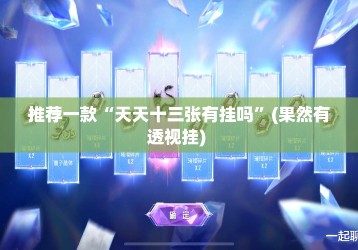 推荐一款“天天十三张有挂吗	”(果然有透视挂) 