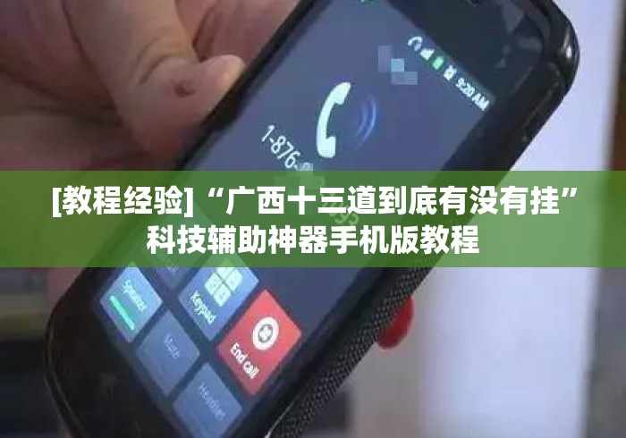 [教程经验]“广西十三道到底有没有挂”科技辅助神器手机版教程