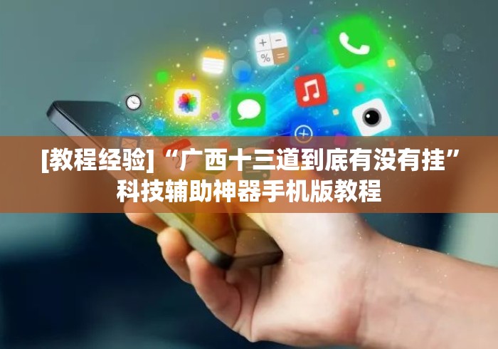 [教程经验]“广西十三道到底有没有挂”科技辅助神器手机版教程