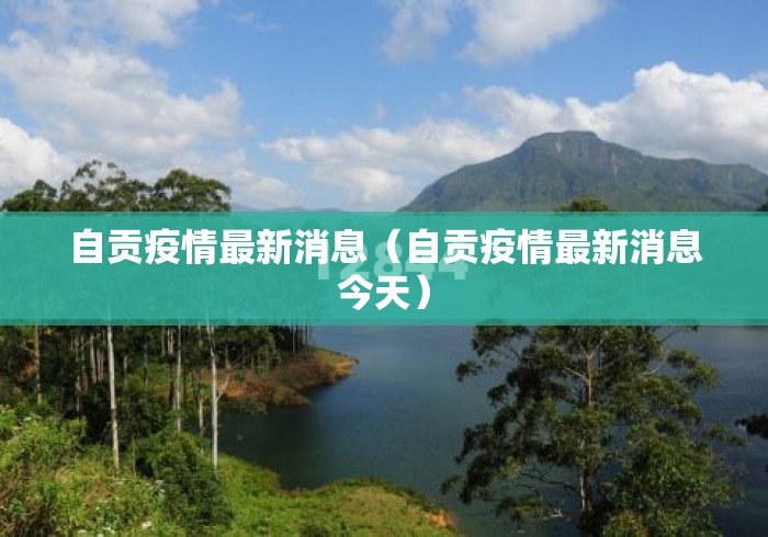 自贡疫情最新消息(自贡疫情最新消息今天) 自贡疫情最新消息(自贡疫情最新消息今天)