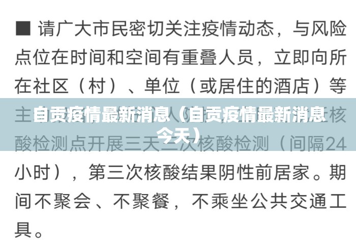 自贡疫情最新消息(自贡疫情最新消息今天) 自贡疫情最新消息(自贡疫情最新消息今天)