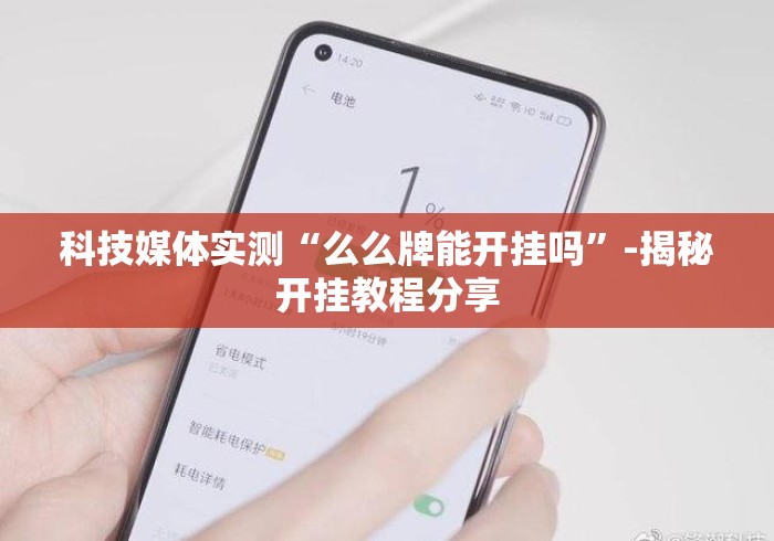 科技媒体实测“么么牌能开挂吗	”-揭秘开挂教程分享