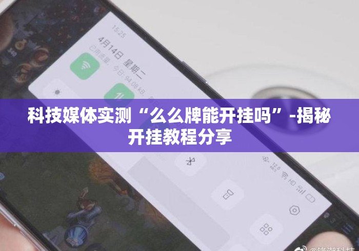 科技媒体实测“么么牌能开挂吗”-揭秘开挂教程分享