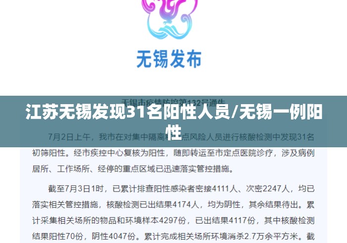 江苏无锡发现31名阳性人员/无锡一例阳性