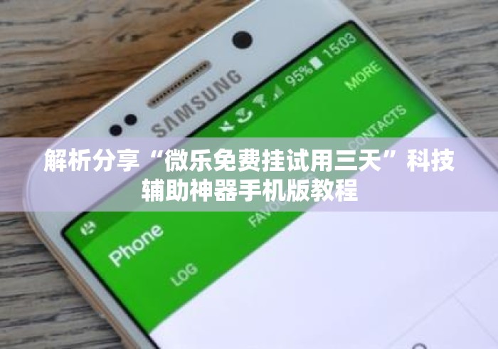 解析分享“微乐免费挂试用三天”科技辅助神器手机版教程