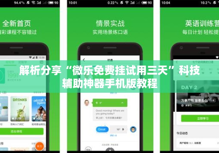 解析分享“微乐免费挂试用三天”科技辅助神器手机版教程
