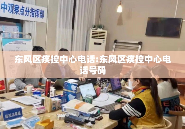 东风区疾控中心电话:东风区疾控中心电话号码 东风区疾控中心电话:东风区疾控中心电话号码
