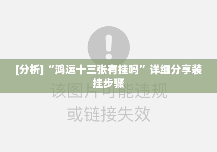 [分析]“鸿运十三张有挂吗”详细分享装挂步骤
