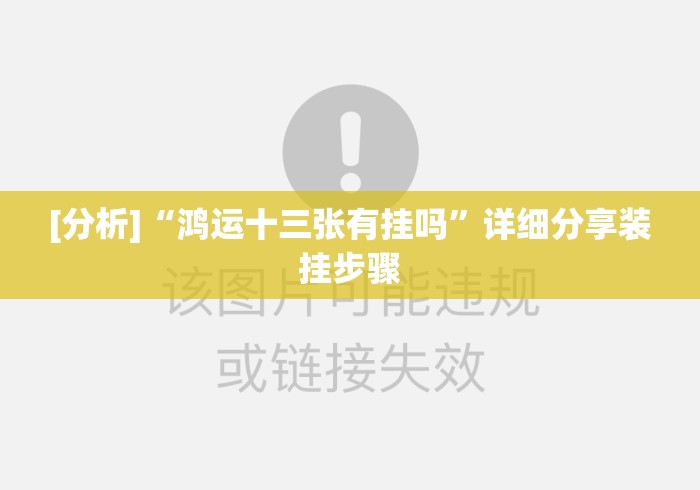 [分析]“鸿运十三张有挂吗”详细分享装挂步骤